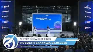 Новости Балхаша 08.01.2026