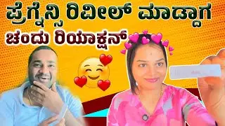 ಪ್ರೆಗ್ನೆನ್ಸಿ ಕನ್ಫರ್ಮ್ ಅಂತ ಗೊತ್ತಾದಾಗ ನಮ್ ರಿಯಾಕ್ಷನ್ ನೋಡಿ 🥰..!! NavyaChandan Pregnancy Reveal