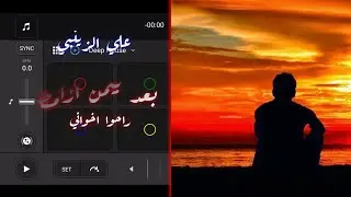 علي الزينبي-بعد بيمن ازامط راحوا اخواني | ريمكس نار | #ترند تيك توك | المصمم ربيعي