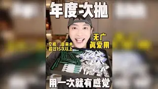 无广！年度爱用次抛！用空➕自来水无数的真爱