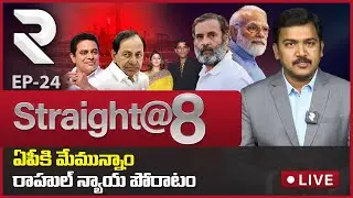 LIVE: Minister KTR On Vizag Steel Plant Privatization | AP Cabinet Reshuffle | Corona |Straight@8RTV