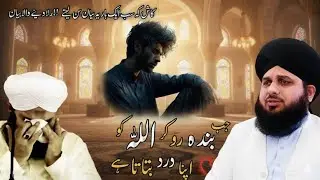 Jab Banda Ro Kar Allah Ko Apna Dard Btata He | Peer Ajmal Raza Qadri Emotional Bayan