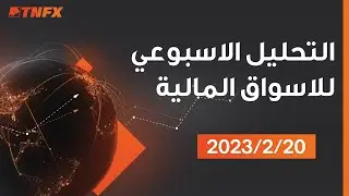 التحليل الاسبوعي للاسواق المالية مقدمة من قبل خبراء المحللين لدى شركة TNFX