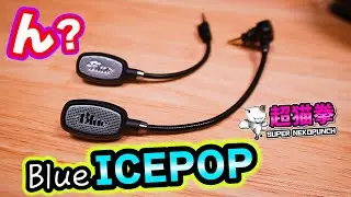【Blue ICEPOP】ロジが出した難題を僕が全て解決しました&hellip;どうも名探偵ネコナンです(&Phi;&omega;&Phi;)b[超猫拳周辺機器][astro A40][Logicool G PRO]