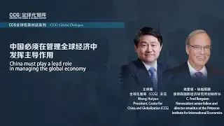 Wang Huiyao dialogue with PIEE Bergsten on China's role in global economy