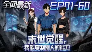 ⚡【首播漫剧】《末世觉醒我能复制别人的能力》💥第1~60集：末世前夜重生，他先手複製SSS異能，一擊蒼穹裂直接改命！ #修仙 #ai漫剧 #動畫 #繫統 #末世 #小欣说文