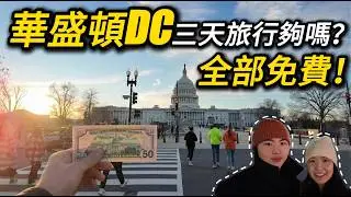 Is DC boring or Underrated? 3 Days in Washington D.C. Itinerary | 美東旅行 DC+費城+紐約 華盛頓DC三日遊全攻略 路線+美食+避雷