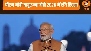PM Modi बागुरुम्बा दोहो 2026 में लेंगे हिस्सा और अन्य बड़ी खबरे | Samachar