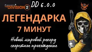 Tom Clancy&rsquo;s The Division 2. ЛЕГЕНДАРКА 7 МИНУТ. Лейтенант клана OPG дарит мудрость. TOP BUILD PvЕ.