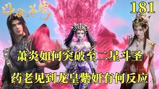 鬥破蒼穹181：萧炎如何突破至二星斗圣？药老见到龙皇紫妍感叹自己当初瞎了眼
