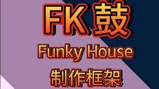 下集《FK House 教学》
