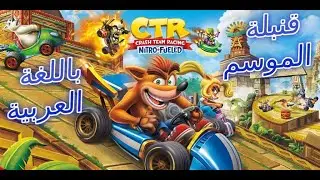 Crash team racing nitro-fueled (PS5) 4k Arabic