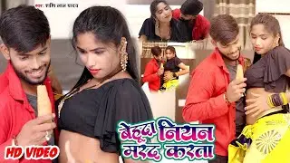 #Video | बेहूदा नियन मरद करता | #Shashi Lal Yadav | Beduda Niyan Marad Karata | Bhojpuri Song 2026