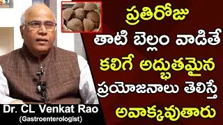 10 Amazing Health Benefits of Palm Jaggery || Dr CL Venkat Rao || Health Science Telugu