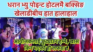 धरान भ्यु पोइन्ट होटलमै बक्सिङ खेलाडीबीच हात हालाहाल, आयोजकलाई छुट्याउन हम्मे ।खास किन भएको हो लफडा?