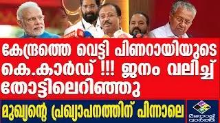 നുഴഞ്ഞ് കയറ്റക്കാർക്ക് വേണ്ടി ഖജനാവ് മുടിക്കുമെന്ന് ആക്ഷേപം..  | pinarayi  | Malayalivartha