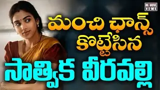 మంచి ఛాన్స్ కొట్టేసిన Satvika Veeravalli | Dulquer Salmaan&rsquo;s &ldquo;Aakasamlo Oka Tara&rdquo; | RK Movie News