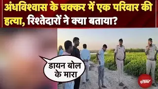 Purnia Family Murder Case: Bihar में पंचायत के तुगलकी फरमान की भेंट चढ़ गई 5 जिंदगी | Sawaal India Ka