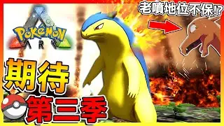噴火龍的地位不保了😂這才是大家想看的更新!!【ARK寶可夢生存 第2.5季】- #02 全字幕
