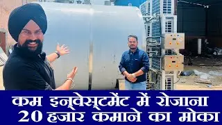 रोजाना 20 हजार कमाने का मौका | BEST BUSINESS IDEA | LOW INVESTMENT HIGH PROFIT | MILK PLANT