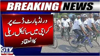 World Heart Day | Karachi Hosts Massive Bicycle Rally for Heart Health Awareness | Breaking News