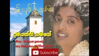 මේ දෙව් මැදුරෙම - දමයන්ති ගමගේ / ගී පද - චන්ද්‍රදාස ප්‍රනාන්දු / නාද ශික්ෂණය - මර්වින් බෙන්ස් 
