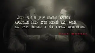Никколо Макиавелли. Цитата о людях и их дурных качествах. #70