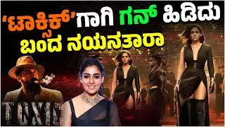 ‘ಟಾಕ್ಸಿಕ್​​’ಗಾಗಿ ಗನ್ ಹಿಡಿದು ಬಂದ ನಯನತಾರಾ | NayanaThara | Yash