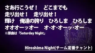 Hiroshima Night(チーム定番チャント)