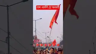 #22january2024 #ram #up #ramayan #trending #vlog #vhp