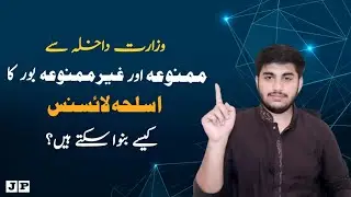 How to Get Arms License From Interior Ministry | Arm License in Pakistan 2022