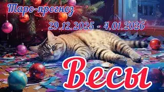 ВЕСЫ ♎️ ТАРО-ПРОГНОЗ НА НЕДЕЛЮ 29 ДЕКАБРЯ 2025 - 4 ЯНВАРЯ 2026