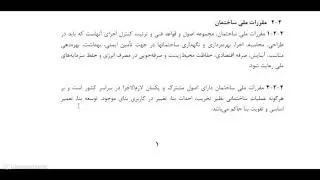 مقررات ملی ساختمان مبحث ۲ _ قسمت ۱