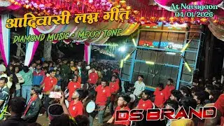आदिवासी लग्न गीत | DS Brand | New Tone | Diamond Music + Mexxy Tone | At Navagaon | 04/01/2026