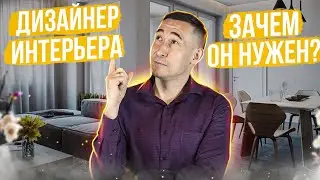 ДИЗАЙНЕР ИНТЕРЬЕРА &ndash; Зачем он Нужен?