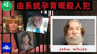[罪惡滿盈] 可能因為犯罪嘅後果太簡單, 又或者係由系統孕育出嚟嘅殺人犯 John White  | HBOMax |真實案件| 廣東話|