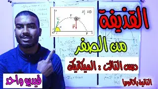 القذيفة في مجال تقالة منتضم