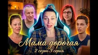 Мама дорогая 2 сезон 3 серия | Свекровь следит за объятиями, а тесть отдает зятя на съедение комарам