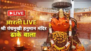 🔴LIVE आरती श्री पंचमुखी हनुमान मंदिर ढाका बसातियावाला (बिलासपुर) हरियाणा प्रत्येक मंगलवार 🚩