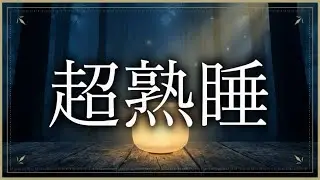 【※自律神経を整える】寝るだけで脳の疲れが消え去る。乱れた心身を深く癒やす432Hzクリスタルボウル（安眠・浄化）