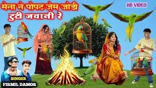 मेना ने पोपट जेम जोडी टुटी जवानी रे || Mena Ne Popat Jem Jodi Tuti Javani Re Singer Firmil Damor 