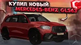 МОЙ НОВЫЙ MERCEDES-BENZ GLS63 AMG! СТАТУСНЫЙ АВТО?! ОБНОВЛЕНИЕ 4.4! | CCDPLANET MTA