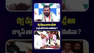 దీక్ష చేస్తున్నా అంటూ ఇడ్లీ తిని జ్యూస్ తాగిన వాడు జాతిపితనా..#gajjalakantham #kcr #ktr #ytshorts