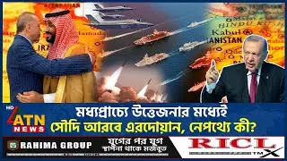 মধ্যপ্রাচ্যে উত্তেজনার মধ্যেই সৌদি আরবে এরদোয়ান, নেপথ্যে কী? | Middle East | Saudi Arabia | Erdogan