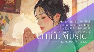 【Kalimba & Guitar Chill】 Homecoming &times; Familiar Scenery &times; Summer Road Home - 実家の風景 &times; カリンバ＆ギター &times; 夏の帰り道