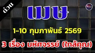 ราศีเมษ 1-10 กุมภาพันธ์ 3 เรื่องมหัศจรรย์ รอท่านอยู่ ดวงเปลี่ยน สิ่งเกินคาด ปรากฏ