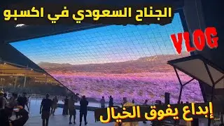 الجناح السعودي في معرض اكسبو دبي 2020 ابداع يفوق الخيال