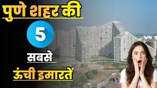 पुणे शहर की 5 सबसे ऊंची इमारतें||Top 5 Tallest Buildings in Pune||Tallest Buildings in Pune