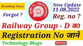 Railway Group - D का Registration No कैसे जाने ? || RRB Group - D updates || Registration No forgot