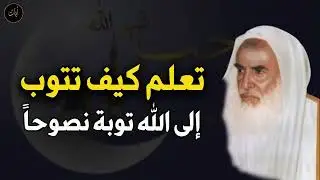 كيف تتوب إلى الله توبة نصوحاً  للشيخ/ محمد بن صالح العثيمين